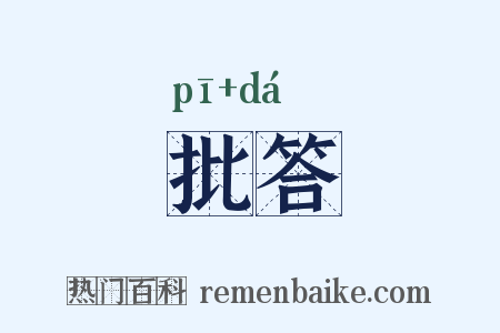 批答是什么意思的图片